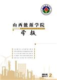 山西能源學院學報（原：山西煤炭管理干部學院學報）（Email投稿）